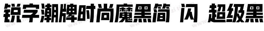 锐字潮牌时尚魔黑简 闪 超级黑字体转换